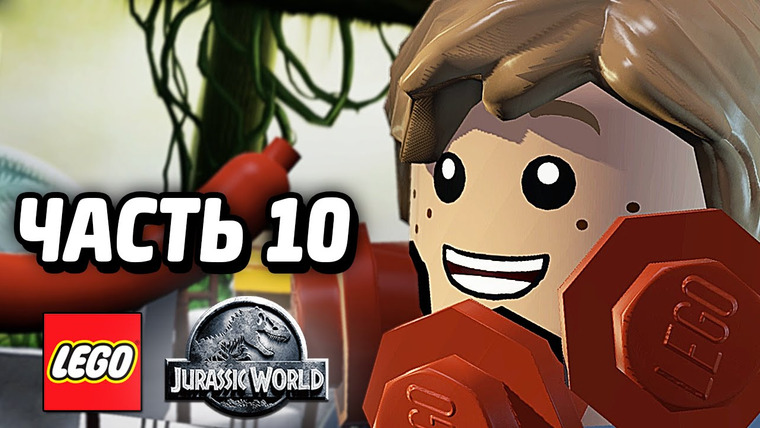 Qewbite — s04e98 — LEGO Jurassic World Прохождение — Часть 10 — ПОБЕГ