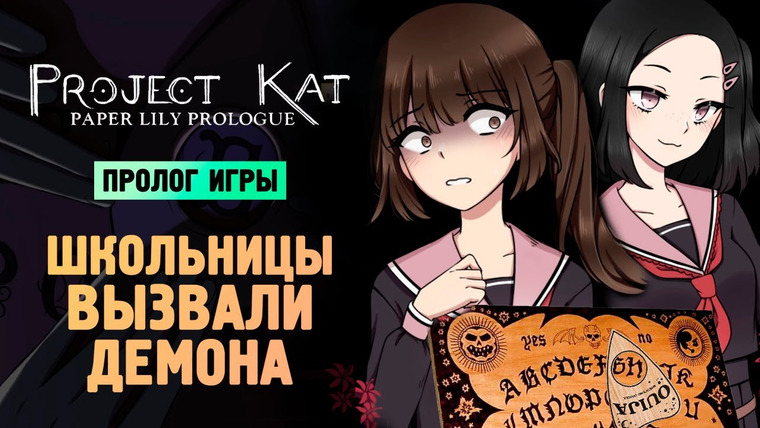 TheBrainDit — s13e256 — ШКОЛЬНИЦЫ ВЫЗВАЛИ ДЕМОНА (16+) - Project Kat - Paper Lily