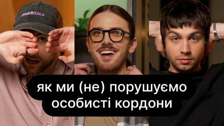 ебаут — s04e28 — Як ми (не) порушуємо особисті кордони | ебаут