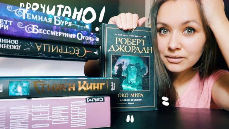 АЛЯ читает книги — s08e25 — ПРОЧИТАННОЕ: КОЛЕСО ВРЕМЕНИ😱 КИНГ😒 новая ЗОЛУШКА😳