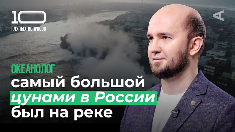 10 глупых вопросов — s2024e24 — Океанолог | Игорь Медведев