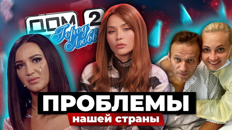 Катя Конасова — s05e133 — Проблемы нашей страны | Навальный и Дом 2