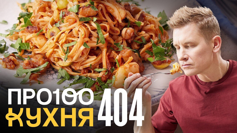 ПроСТО кухня — s19e18 — Выпуск 404