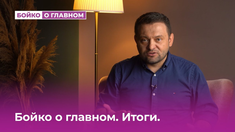 Сергей Бойко — s03 special-105 — Бойко о главном. Итоги выборов