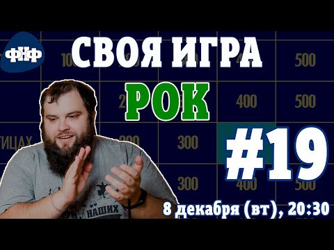 Форум Наших Фестивалей — s2020e28 — Своя Игра ФНФ / Рок #19 (S3E3). Онлайн-викторина