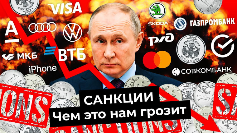Варламов — s06e31 — Санкции: как США и Европа накажут Россию | Падение рубля, взлёт цен, поставки газа, реакция Китая