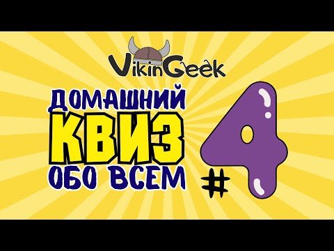 VikinGeek-Quiz — s2024e01 — КВИЗ ОБО ВСЕМ #4 | Викторина на логику и эрудицию