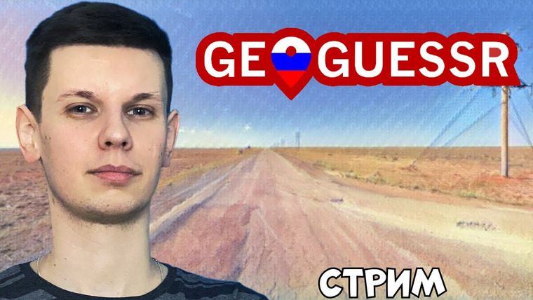 GeoguessRu — s05 special-3 — Играю дуэли против чата