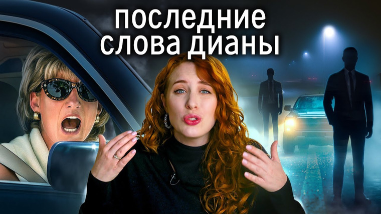 А поговорить? — s09e15 — Принцесса Диана сказала это перед смертью. Кто погубил неудобную народную принцессу?