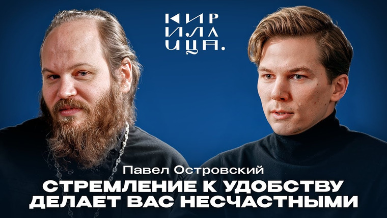 Кириллица — s02e09 — Павел Островский — Церковь, власть и и страх смерти