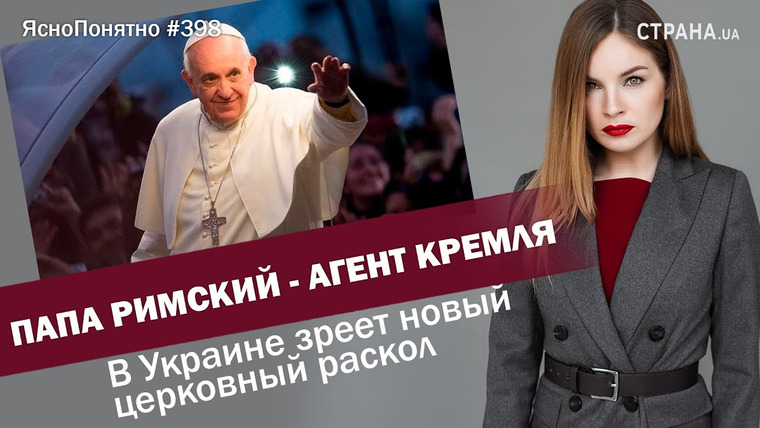 ЯсноПонятно — s01e398 — Папа Римский-агент Кремля. В Украине зреет новый церковный раскол | ЯсноПонятно #398 by Олеся Медведева