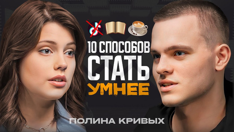 Подкаст Глеба Соломина — s04e08 — 10 способов ПРОКАЧАТЬ МОЗГ! Психофизиолог Полина Кривых