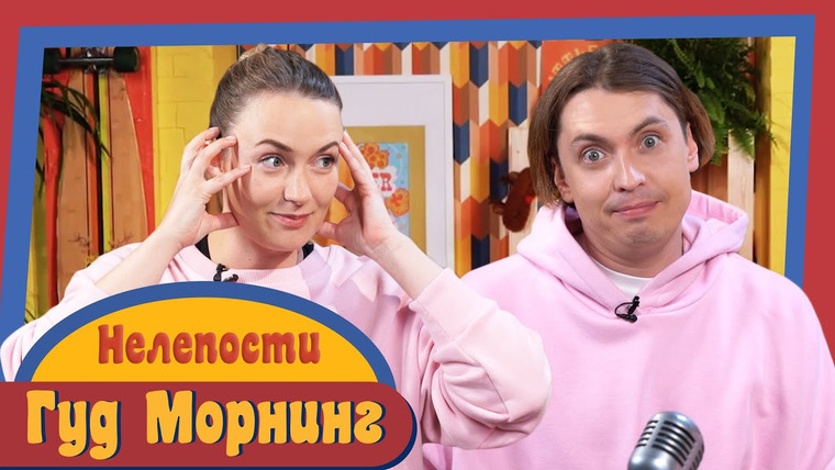 Женя, давай! — s01e13 — Гуд Морнинг: Нелепости