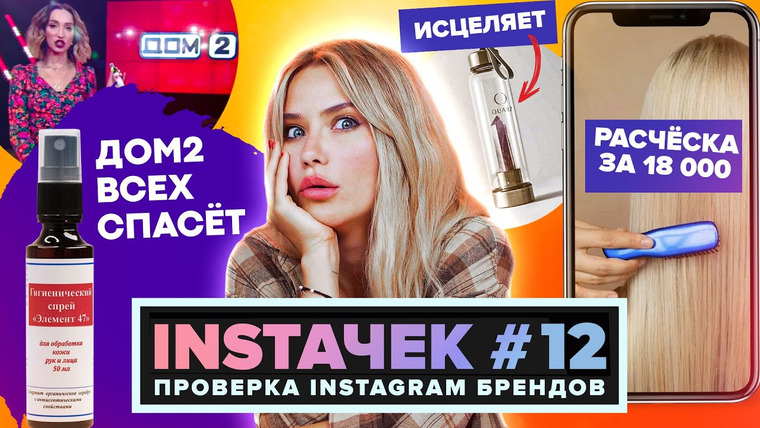 Катя Конасова — s05e78 — ИНСТАЧЕК | Элемент 47 от Бузовой и Расческа за 18к!
