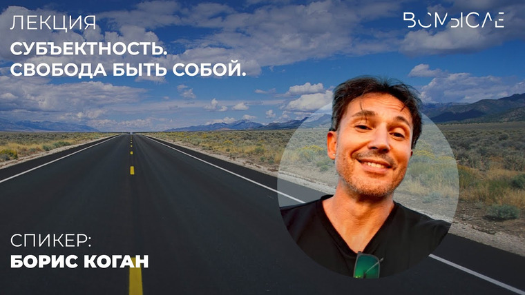 Сообщество ВСмысле — s05e40 — Субъектность. Свобода быть собой. Борис Коган