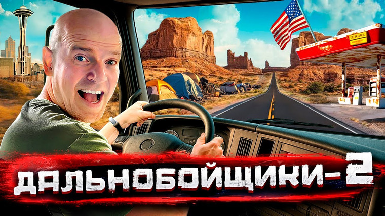 Погнали! — s05e09 — Дальнобойщики ДВА! Из Сиэтла через все Штаты! Треш и красота Америки @staspognali