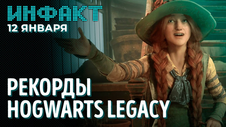 Инфакт — s09e08 — Marvel Snap на русском, закрытие трёх игр Ubisoft, статистика DRG, рекорды Hogwarts Legacy…