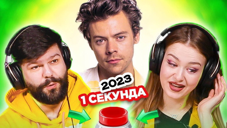 ОВОЩЕВОЗ — s06e13 — УГАДАЙ ПЕСНЮ за 1 секунду \ зарубежные хиты 2022-2023