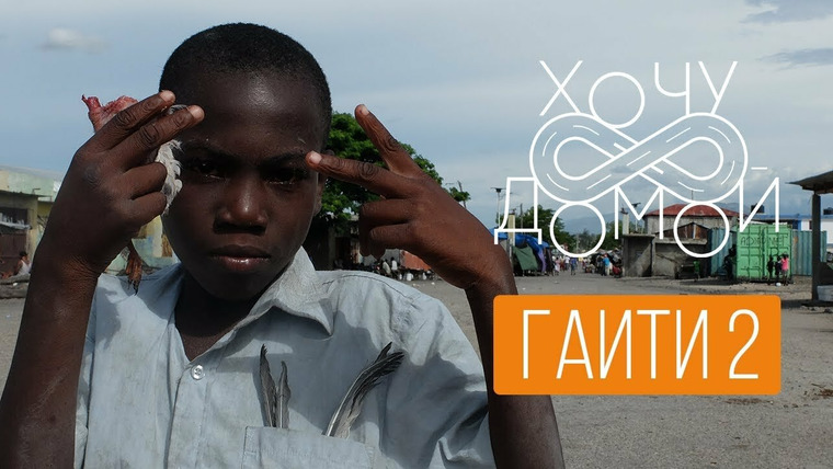 Хочу домой — s02e02 — С Гаити. Часть 2