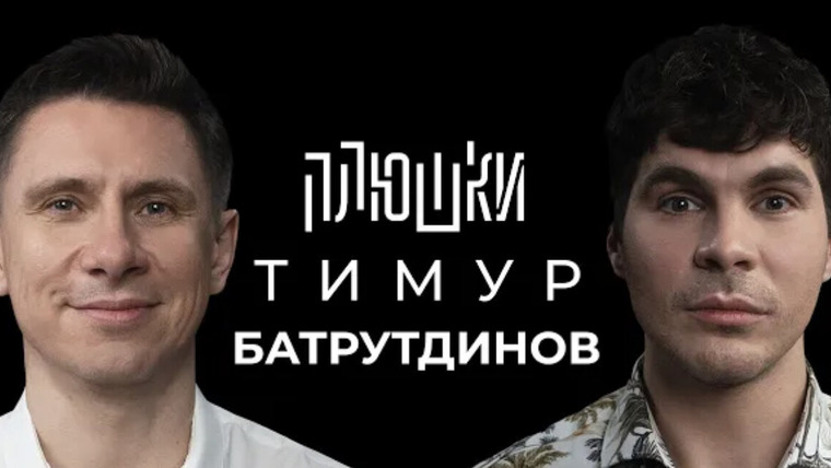 Плюшки — s01e12 — Тимур Батрутдинов — Про маску, Холостяк и тайну Бузовой / Опять не Гальцев