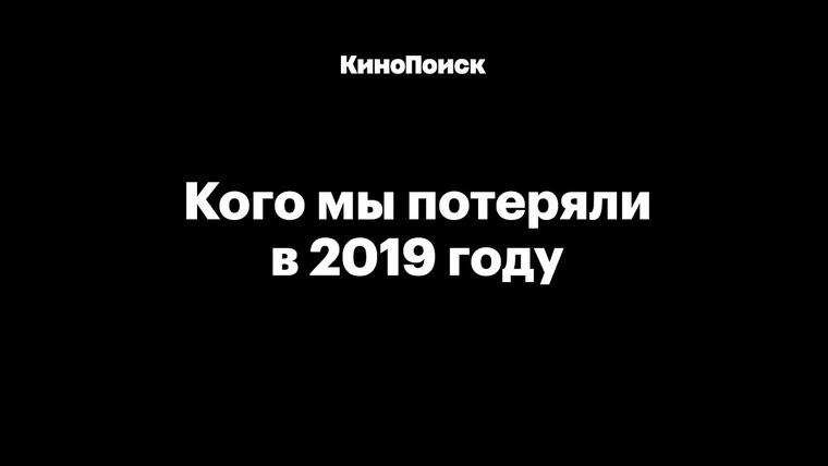 КиноПоиск — s04 special-0 — Кого мы потеряли в 2019 году
