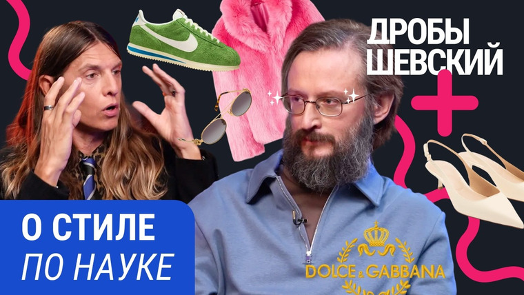Дробышевский Плюс — s02e26 — Винтаж, вещи из секонд-хенда, тяжелый люкс и одежда будущего: Дробышевский учится разбираться в моде