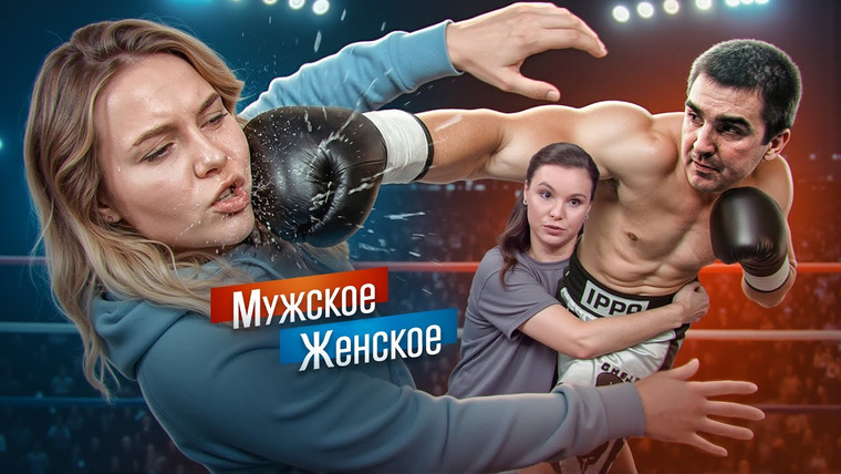ПРИЯТНЫЙ ИЛЬДАР — s11e111 — БОЙЦОВСКИЙ ТРЕУГОЛЬНИК - МУЖСКОЕ ЖЕНСКОЕ