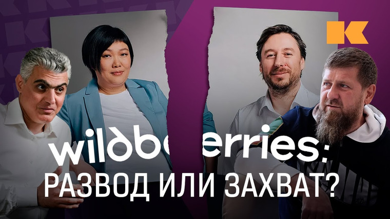 КОНТЕКСТ — s01e47 — Богатейшая россиянка, Кадыров, Керимов, Тимати: как развод хозяйки Wildberries стал скандалом