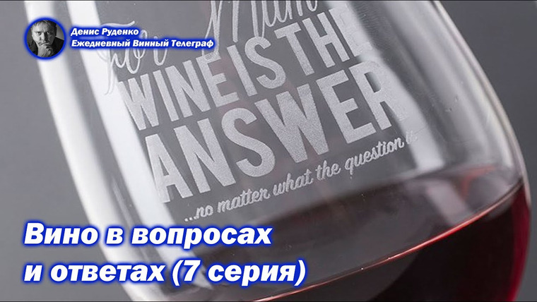 Денис Руденко — s05e12 — Вино в вопросах и ответах (7 серия)