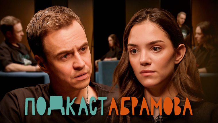 Подкаст Абрамова — s01e19 — #19 Евгения Медведева