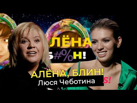 Алёна, блин! — s04e05 — Люся Чеботина — зачем ей солнце Монако, роман с ЮрКиссом и мама-продюсер?