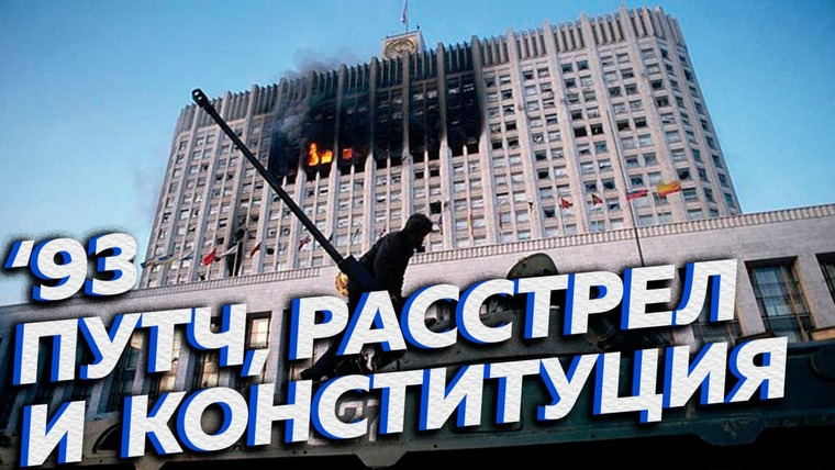 Другие 90-е — s01e03 — Зачем Ельцин стрелял по Белому дому в октябре 1993? Реальные причины и хроника событий