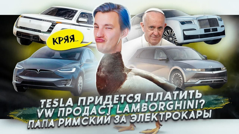 Асафьев. Жизнь — s05e37 — Tesla платит владельцам | Volkswagen продаст Lamborghini? | Электрокар для Папы Римского