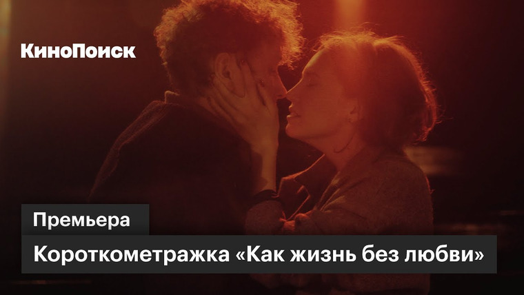 КиноПоиск — s03 special-0 — «Как жизнь без любви»: премьера короткометражки с Александром Яценко