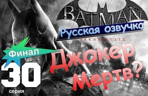 TheBrainDit — s01e103 — Batman Arkham City. Джокер Мертв? Серия 30 [Финал]