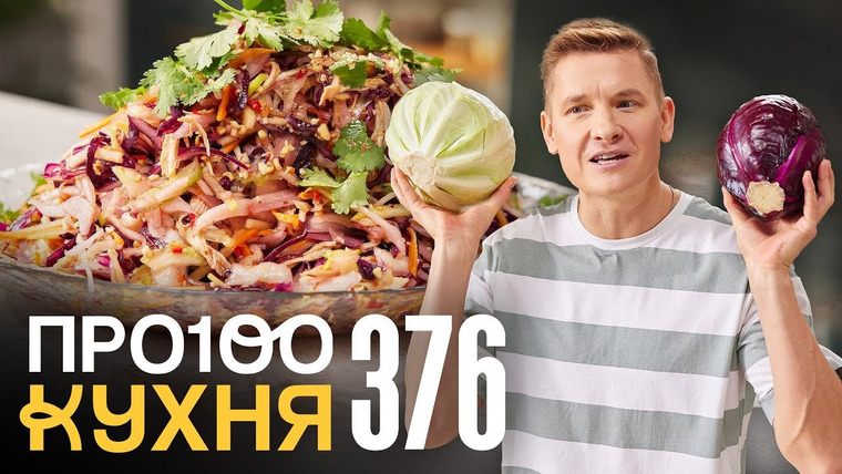 ПроСТО кухня — s18e10 — Выпуск 376