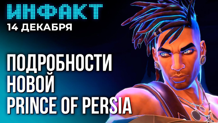 Инфакт — s09e247 — Разработчик о The Day Before, Valve просит не дышать через Steam Deck, геймплей Prince of Persia…