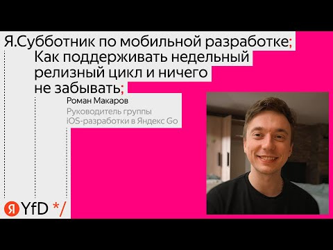 Yandex for Mobile — s2023e01 — Как поддерживать недельный релизный цикл и ничего не забывать