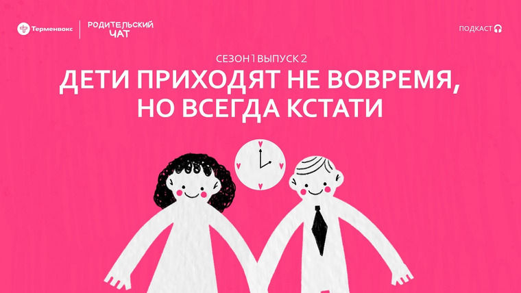 Родительский чат — s01e02 — Дети приходят не вовремя, но всегда кстати // Подкаст «Родительский чат»