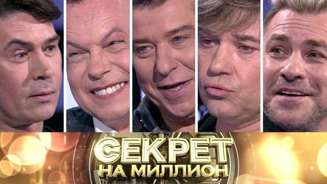 Секрет на миллион — s05e35 — 183. Тайны "На-На"