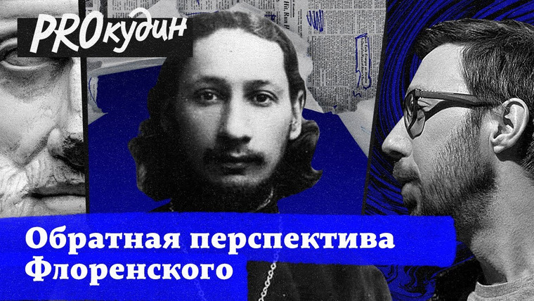PROкудин — s01e05 — Искатель истины: вклад Флоренского в науку через религию // PRОкудин