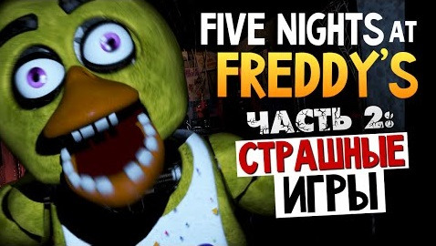 TheBrainDit — s04e541 — Five Nights at Freddys - ВТОРАЯ НОЧЬ КОШМАРОВ #2