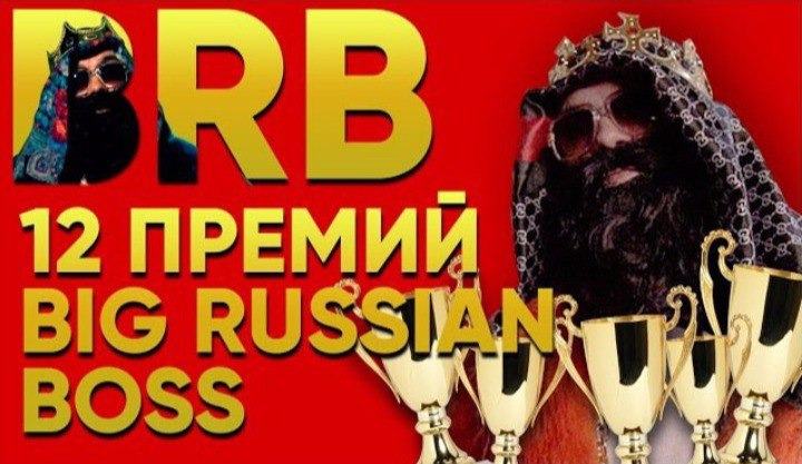 Шоу Большого Русского Босса — s02 special-0 — 12 премий Big Russian Boss