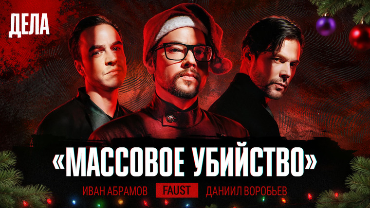 Дела — s03e16 — Дела № 58 / МАССОВОЕ УБИЙСТВО / (Фауст21века, Иван Абрамов, Даниил Воробьев)