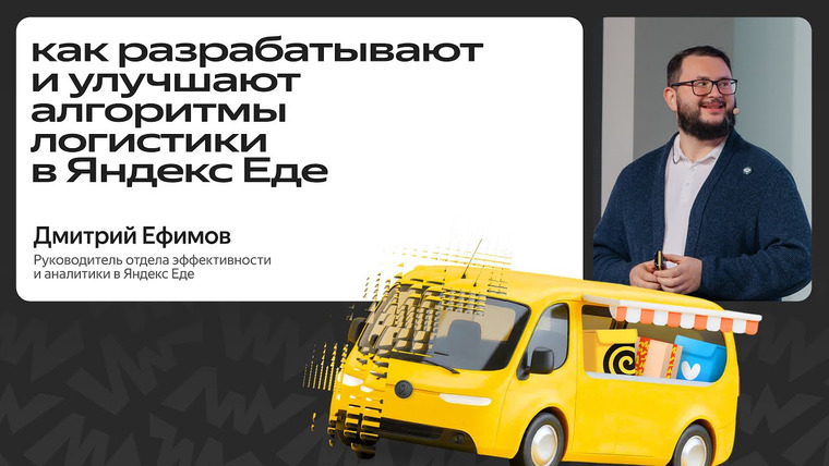 Yandex for Backend — s2025e68 — Как разрабатывают и улучшают алгоритмы логистики в Яндекс Еде / Дима Ефимов
