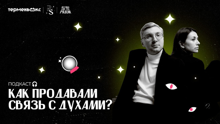 Истина где-то рядом — s02e03 — Как продавали связь с духами?