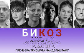 Би Коз — s03 special-1 — Oxxxymiron, Noize MC, Агутин, IOWA, Mgzavrebi, Лагутенко: презентация трибьюта Мандельштаму в эфире Дождя