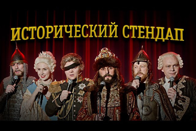ИКС — s01e01 — ИСТОРИЧЕСКИЙ СТЕНДАП. Комедия от исторических личностей: Александр Невский, Екатерина II, Кутузов…
