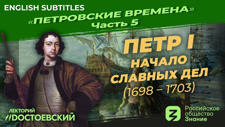 Рассказы из русской истории — s02e05 — Петр I. Начало славных дел (1698-1703)