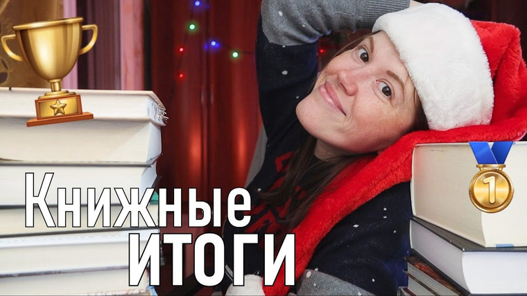 bookspace — s06e80 — Книжные итоги 2021🥇50 КРУТЫХ НОМИНАЦИЙ от подписчиков!